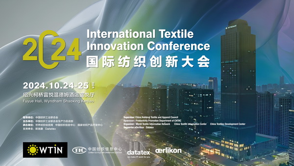 聚焦紡織新未來，共赴高質(zhì)量發(fā)展之約！2024國際紡織創(chuàng)新大會(huì)將在柯橋舉行