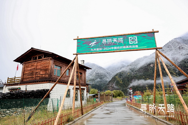 尋脈天路，十屆再啟程 | 九州星際&middot;2024中國(guó)紡織精英挑戰(zhàn)賽首次進(jìn)西藏