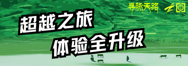 尋脈天路，十屆再啟程 | 九州星際&middot;2024中國(guó)紡織精英挑戰(zhàn)賽首次進(jìn)西藏