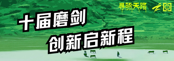 尋脈天路，十屆再啟程 | 九州星際&middot;2024中國(guó)紡織精英挑戰(zhàn)賽首次進(jìn)西藏
