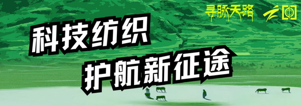 尋脈天路，十屆再啟程 | 九州星際&middot;2024中國(guó)紡織精英挑戰(zhàn)賽首次進(jìn)西藏