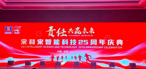 &ldquo;責(zé)任&bull;共贏未來&rdquo;--宋和宋智能科技舉行25周年慶典