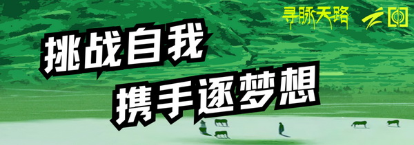 尋脈天路，十屆再啟程 | 九州星際&middot;2024中國(guó)紡織精英挑戰(zhàn)賽首次進(jìn)西藏