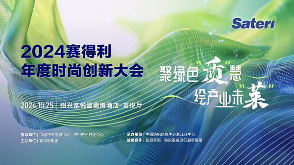 聚綠色&ldquo;質(zhì)&rdquo;慧，繪產(chǎn)業(yè)未&ldquo;萊&rdquo;！2024賽得利年度時(shí)尚創(chuàng)新大會(huì)將于柯橋舉辦