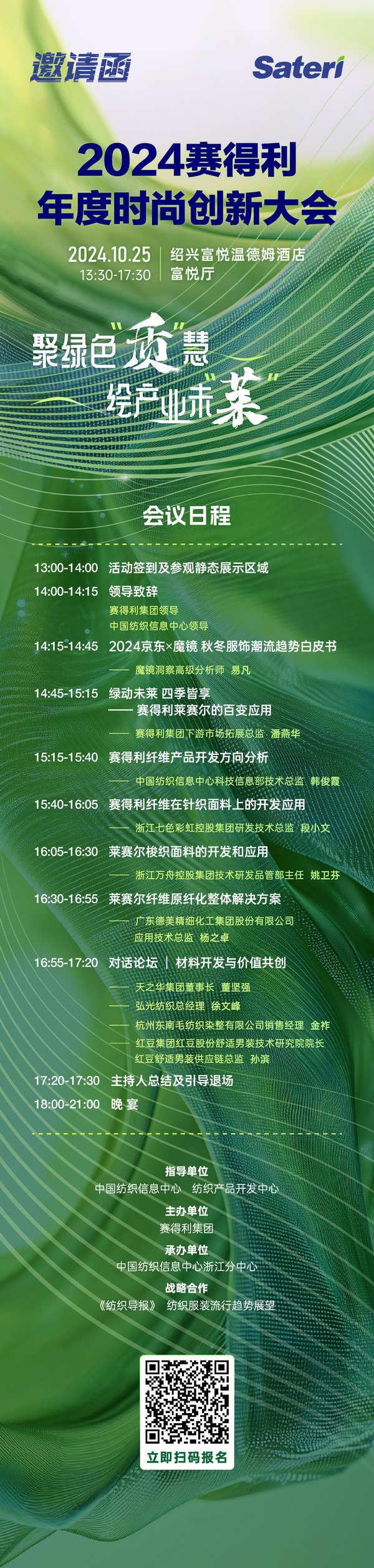 聚綠色&ldquo;質(zhì)&rdquo;慧，繪產(chǎn)業(yè)未&ldquo;萊&rdquo;！2024賽得利年度時(shí)尚創(chuàng)新大會(huì)將于柯橋舉辦