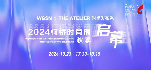 &ldquo;質&rdquo;聯(lián)柯橋 新&ldquo;質&rdquo;時尚！2024柯橋時尚周（秋季）盛大啟幕