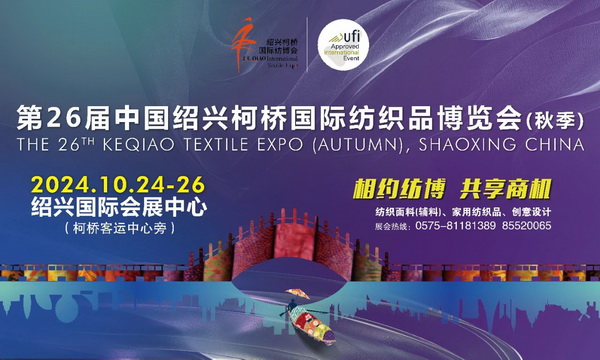 向新而行，以質(zhì)求遠！2024柯橋秋季國際紡博會今日啟幕