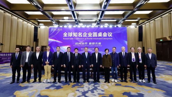 2024全球知名企業(yè)圓桌會議共商培育新質(zhì)生產(chǎn)力