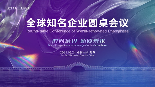  聚新力、鏈全球、贏未來！2024全球知名企業(yè)圓桌會議共商培育新質(zhì)生產(chǎn)力