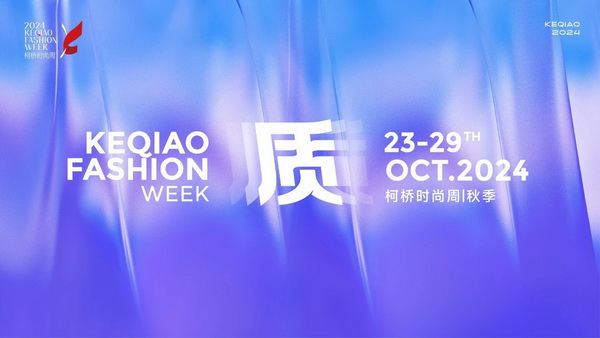   作為首批國家級(jí)歷史文化名城，柯橋以水為媒，糅合創(chuàng)新與傳統(tǒng)，鏈接價(jià)值與美學(xué)，將&ldquo;一塊布&rdquo;的錦繡文化與商貿(mào)繁榮綿延千年?？聵蛴兄嘣_放的時(shí)尚基因，有著絢麗多彩的時(shí)尚氛圍，形成了新舊交織、中外互融的時(shí)尚交流盛況。   10月23日，2024柯橋時(shí)尚周（秋季）啟幕秀在浙江省紹興市柯橋區(qū)東方米蘭時(shí)尚發(fā)布中心驚艷亮相。WGSN & THE ATELIER時(shí)尚發(fā)布秀作為本屆時(shí)尚周的首秀，由主辦方與國際權(quán)威趨勢(shì)研究機(jī)構(gòu)WGSN聯(lián)合邀請(qǐng)馬來西亞高端時(shí)尚消費(fèi)品牌The Atelier傾情打造。在本次發(fā)布秀中，The Atelier創(chuàng)意總監(jiān)周仰杰博士（Jimmy Choo）攜手卓盛紡織品、大樹紡織兩家柯橋優(yōu)秀面料企業(yè)，共同展示了集前沿設(shè)計(jì)理念與卓越面料品質(zhì)于一體的時(shí)尚佳作。這些作品巧妙融合了多元文化精髓和國際設(shè)計(jì)思潮，奏響了新質(zhì)發(fā)展與時(shí)尚潮流和諧共鳴的創(chuàng)新強(qiáng)音。   2024柯橋時(shí)尚周（秋季）以&ldquo;質(zhì)&rdquo;為主題，重新定義品質(zhì)、質(zhì)量與新質(zhì)，匯集了&ldquo;品牌發(fā)布、專業(yè)賽事、設(shè)計(jì)展覽、時(shí)尚講堂、主題快閃、國際交流日&rdquo;六大板塊的三十余場(chǎng)時(shí)尚創(chuàng)意活動(dòng)，在為期七天的&ldquo;柯橋時(shí)間&rdquo;里以精彩的時(shí)尚盛宴，詮釋柯橋紡織產(chǎn)業(yè)獨(dú)樹一幟的時(shí)尚生命力。   啟幕秀上，重磅嘉賓云集。 中國紡織工業(yè)聯(lián)合會(huì)會(huì)長孫瑞哲 中國工程院院士、東華大學(xué)校長俞建勇 中國紡織工業(yè)聯(lián)合會(huì)副會(huì)長、中國紡織信息中心黨委書記閻巖 中國紡織信息中心主任胡松 國家紡織產(chǎn)品開發(fā)中心主任李斌紅 中共紹興市柯橋區(qū)委副書記、區(qū)長袁建 紹興市柯橋區(qū)人大常委會(huì)主任朱曉董 紹興市柯橋區(qū)政協(xié)主席吳海洋 南非駐中華人民共和國大使Siyabonga C.Cwele 阿拉伯國家聯(lián)盟駐華代表處主任 艾哈邁德&middot;穆斯塔法 法國國家服裝行業(yè)聯(lián)合會(huì)主席Pierre Talamon WGSN首席執(zhí)行官 Carla Buzasi 德國國際合作機(jī)構(gòu)項(xiàng)目主任Marc Beckmann  新質(zhì)發(fā)展，彰顯時(shí)尚稟賦   &ldquo;布上之城的柯橋，自帶經(jīng)典的時(shí)尚氣質(zhì)；布滿全球的柯橋，蘊(yùn)藏?zé)o限的時(shí)尚潛質(zhì)；&lsquo;布&rsquo;向未來的柯橋，追求卓越的時(shí)尚品質(zhì)。&rdquo;袁建在致辭中指出，近年來，柯橋形成了以省現(xiàn)代紡織技術(shù)創(chuàng)新中心為龍頭的人才創(chuàng)新體系，&ldquo;產(chǎn)業(yè)+市場(chǎng)+科創(chuàng)&rdquo;優(yōu)勢(shì)疊加下，打開了&ldquo;時(shí)尚+制造、+設(shè)計(jì)、+服務(wù)&rdquo;的廣闊前景?？聵蛞詴r(shí)尚周為媒介，緊貼世界潮流、融入全球時(shí)尚，自2015年以來，連續(xù)舉辦了16屆活動(dòng)、502場(chǎng)秀演，吸引全球6500萬人次線下參與、線上關(guān)注，逐漸成為國內(nèi)重要的時(shí)尚IP。   &ldquo;柯橋以材料之新、制造之強(qiáng)、產(chǎn)品之盛，構(gòu)筑起集聚集約的現(xiàn)代紡織產(chǎn)業(yè)體系。&rdquo;孫瑞哲在致辭中表示，希望柯橋把握進(jìn)一步全面深化改革的時(shí)代機(jī)遇，推動(dòng)傳統(tǒng)產(chǎn)業(yè)的高端化升級(jí)，前沿技術(shù)的產(chǎn)業(yè)化落地。一要價(jià)值引領(lǐng)，高端化、智能化、綠色化轉(zhuǎn)型；挖掘特色文化、關(guān)注生活方式，創(chuàng)新品類、提升品質(zhì)。二要完善生態(tài)，樹立全球視野，拓寬產(chǎn)業(yè)邊界，以優(yōu)質(zhì)供給嵌入全球產(chǎn)業(yè)體系，融通發(fā)展、梯度發(fā)展。三要布局未來，做好&ldquo;人工智能+&rdquo;，提升新材料創(chuàng)新應(yīng)用能力，推動(dòng)基礎(chǔ)、新興、未來產(chǎn)業(yè)協(xié)同共進(jìn)。  精彩絕倫，大牌驚艷亮相 周仰杰博士（Jimmy Choo）是深受全球廣泛認(rèn)可的設(shè)計(jì)師，其鞋履作品深受國際皇室成員、名人和流行明星的熱捧，其同名品牌Jimmy Choo是以極具自信及風(fēng)格別樹一幟而馳名的尊貴時(shí)尚生活品牌，強(qiáng)烈的工匠精神促使他加入The Atelier。    The Atelier品牌主張多元化的思想、文化、審美碰撞交融而成的設(shè)計(jì)理念，旨在創(chuàng)作面向國際市場(chǎng)的設(shè)計(jì)，贏得全球的認(rèn)可。本次發(fā)布秀以&ldquo;Liberte?&rdquo;為主題，&ldquo;Liberte?&rdquo;意味著自由、變煥、全新。秀場(chǎng)上，在由燈光呈現(xiàn)的絢爛旅程中，每一位模特都化身為多面手，穿梭于多元場(chǎng)景之間，她們身著的時(shí)尚服飾成為了自由爛漫的生動(dòng)詮釋。   本次發(fā)布秀的服裝應(yīng)用了超細(xì)匹馬棉、醋酸面料、錦氨納米縐、中空紗、云霧棉、錦粘四面彈、花瓣絲、天醋泡泡格等種類多樣的柯橋面料，其輕薄、挺闊、順滑、抗皺等特性支持了設(shè)計(jì)師天馬行空的創(chuàng)意巧思。                 服裝采用了細(xì)膩的剪裁手法與獨(dú)特的再生工藝，模擬蝴蝶破繭而出的瞬間，展現(xiàn)了對(duì)自由爛漫生活態(tài)度的生動(dòng)詮釋與熱烈追求；色彩設(shè)計(jì)上，服裝巧妙融合了自然界的斑斕與女性的溫婉，讓每一件衣物成為自我表達(dá)的載體，展現(xiàn)出女性多彩的生命力與獨(dú)特魅力。     時(shí)尚躍升，引領(lǐng)新質(zhì)變革 &ldquo;柯橋面料以顯著的環(huán)保特性、精湛的工藝細(xì)節(jié)、豐富的種類選擇以及廣泛的國際認(rèn)可度而著稱。&rdquo;周仰杰博士指出，柯橋企業(yè)不斷推出擁有獨(dú)特花型與卓越設(shè)計(jì)感的面料新品，顯著增強(qiáng)了面料產(chǎn)品的市場(chǎng)競(jìng)爭(zhēng)力。談及設(shè)計(jì)藝術(shù)，他表示，想要實(shí)現(xiàn)工藝技術(shù)與時(shí)尚美學(xué)的完美融合，要求設(shè)計(jì)師具備深厚的文化底蘊(yùn)、精湛的工藝技術(shù)以及敏銳的美學(xué)洞察力，深入探索傳統(tǒng)服飾所蘊(yùn)含的歷史底蘊(yùn)、文化內(nèi)涵及制作工藝精髓，將傳統(tǒng)服飾元素與現(xiàn)代設(shè)計(jì)理念相結(jié)合。    &ldquo;在合作過程中，我感受到了柯橋企業(yè)對(duì)于產(chǎn)品質(zhì)量的極致追求，無論是面料的環(huán)保性、多樣性，還是工藝的精細(xì)度，都達(dá)到了令人贊嘆的水平。&rdquo;The Atelier品牌主理人羅鴻耀（Yew Loh）表示，柯橋時(shí)尚周不僅展示了柯橋作為紡織業(yè)重鎮(zhèn)的強(qiáng)大實(shí)力與創(chuàng)新能力，還成為了連接國內(nèi)外時(shí)尚界的重要橋梁，對(duì)提升柯橋紡織品牌影響力、推動(dòng)時(shí)尚產(chǎn)業(yè)發(fā)展具有重要意義。   &ldquo;本次推薦給設(shè)計(jì)師的面料以輕薄、自然、親膚透氣、微皺的肌理風(fēng)格以及可持續(xù)環(huán)保的天然纖維面料為主。&rdquo;紹興柯橋卓盛紡織品有限公司總經(jīng)理符正西表示，企業(yè)把關(guān)品控、勇于創(chuàng)新，希望有更多機(jī)會(huì)與高附加值服裝品牌合作，共探高端時(shí)尚。浙江大樹紡織科技有限公司總經(jīng)理邵靈彬表示，與國際一線品牌設(shè)計(jì)師的合作，對(duì)大樹紡織來說，在面料產(chǎn)品創(chuàng)新及提升時(shí)尚度方面而言，無疑是一次寶貴的機(jī)遇。他希望國際品牌設(shè)計(jì)師的創(chuàng)意靈感和獨(dú)特的審美視角能夠激發(fā)企業(yè)對(duì)面料設(shè)計(jì)的新思考，將不同的文化、設(shè)計(jì)、自然元素相結(jié)合，創(chuàng)造出既符合市場(chǎng)需求，又具有藝術(shù)美感的新型面料。  在全球化浪潮的推動(dòng)下，2024柯橋時(shí)尚周（秋季）啟幕秀以國際化視野，通過與國際權(quán)威趨勢(shì)研究機(jī)構(gòu)WGSN及高端時(shí)尚品牌The Atelier合作，吸引了來自產(chǎn)業(yè)各界的重磅嘉賓和國際時(shí)尚界的廣泛關(guān)注與贊譽(yù)。這一舉措有效提升了柯橋紡織品牌的全球知名度，為柯橋紡織企業(yè)搭建了展示風(fēng)采、交流思想的平臺(tái)。   柯橋時(shí)尚周聚焦新質(zhì)發(fā)展，全方位展示了柯橋在全球時(shí)尚產(chǎn)業(yè)中的獨(dú)特魅力和發(fā)展?jié)摿?。近年來，柯橋憑借深厚的紡織產(chǎn)業(yè)積淀和不斷增強(qiáng)的創(chuàng)新能力，逐步成為全球時(shí)尚產(chǎn)業(yè)的重要樞紐。通過引進(jìn)國際知名設(shè)計(jì)師和高端時(shí)尚品牌，柯橋不斷提升其在全球市場(chǎng)的影響力，構(gòu)建具有國際競(jìng)爭(zhēng)力的現(xiàn)代紡織產(chǎn)業(yè)集群，為全球時(shí)尚產(chǎn)業(yè)貢獻(xiàn)更多的創(chuàng)新力量和發(fā)展智慧。