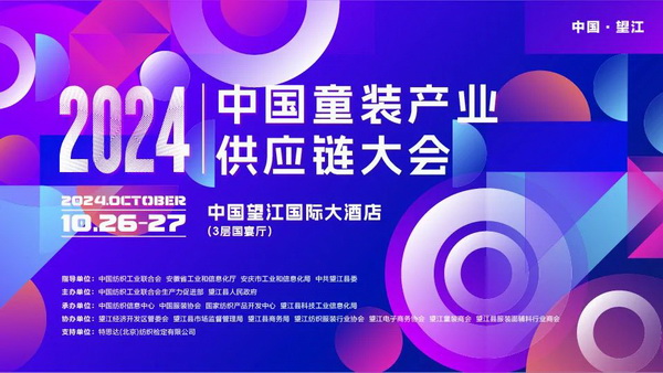 走進(jìn)望江共創(chuàng)童裝產(chǎn)業(yè)新篇章，2024中國童裝產(chǎn)業(yè)供應(yīng)鏈大會在望江舉行