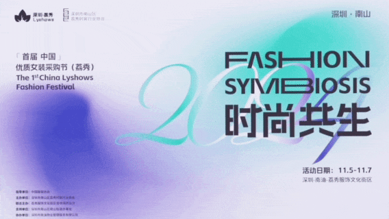 中國（荔秀）優(yōu)質(zhì)女裝采購節(jié)啟幕在即，你們準備好了嗎？