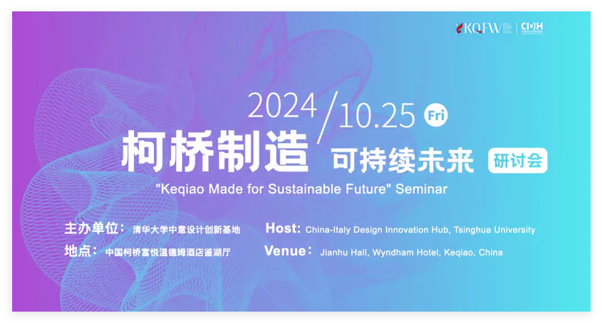 可持續(xù)，向未來！共探柯橋制造未來發(fā)展密碼