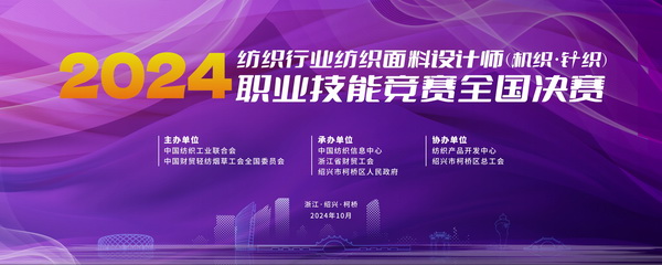 全國決賽成功舉辦！2024紡織面料設(shè)計(jì)師職業(yè)技能競賽推動(dòng)創(chuàng)意人才培養(yǎng)