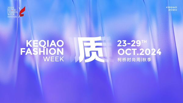 柯橋時(shí)尚綻放高光！20場品牌發(fā)布會傳遞原創(chuàng)設(shè)計(jì)之美