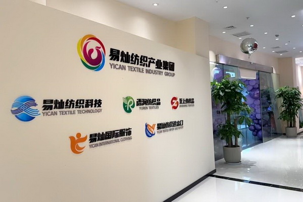 奮楫啟航，眾行致遠(yuǎn)！易燦紡織產(chǎn)業(yè)集團(tuán)2025戰(zhàn)略升級(jí)發(fā)布會(huì)舉辦