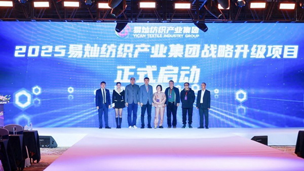 奮楫啟航，眾行致遠(yuǎn)！易燦紡織產(chǎn)業(yè)集團(tuán)2025戰(zhàn)略升級(jí)發(fā)布會(huì)舉辦
