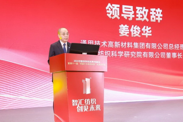 智匯紡織 創(chuàng)見未來，2024中國紡織科技成果對接峰會暨第十一屆&ldquo;中國十大紡織科技&rdquo;成果發(fā)布會成功舉辦