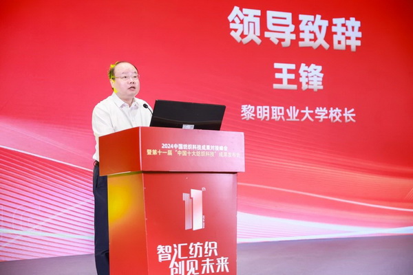 智匯紡織 創(chuàng)見未來，2024中國紡織科技成果對接峰會暨第十一屆&ldquo;中國十大紡織科技&rdquo;成果發(fā)布會成功舉辦