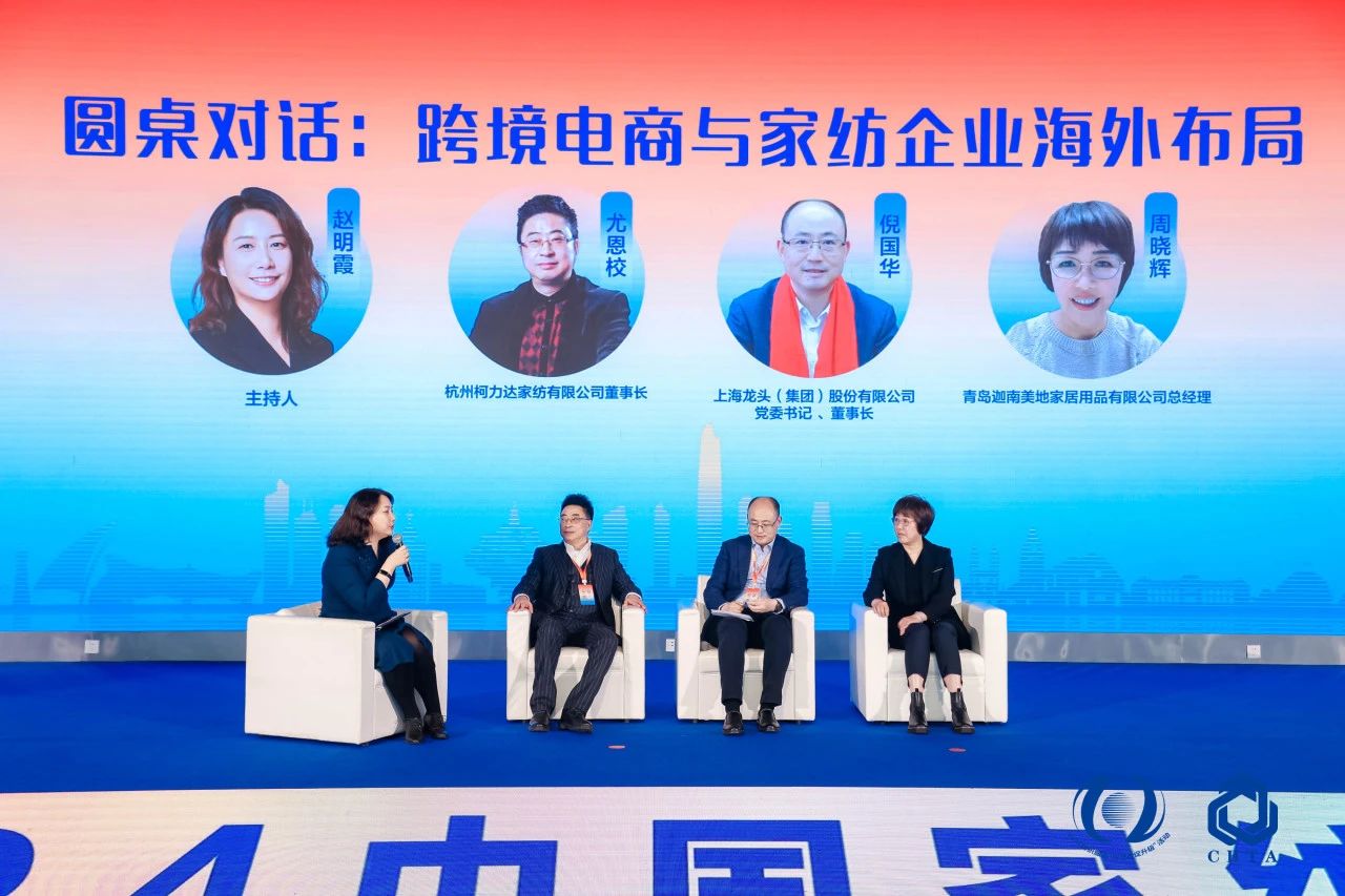 聚勢(shì)謀遠(yuǎn)，思變未來(lái)，2024中國(guó)家紡大會(huì)暨中國(guó)家紡協(xié)會(huì)七屆三次理事擴(kuò)大會(huì)議在青島舉辦