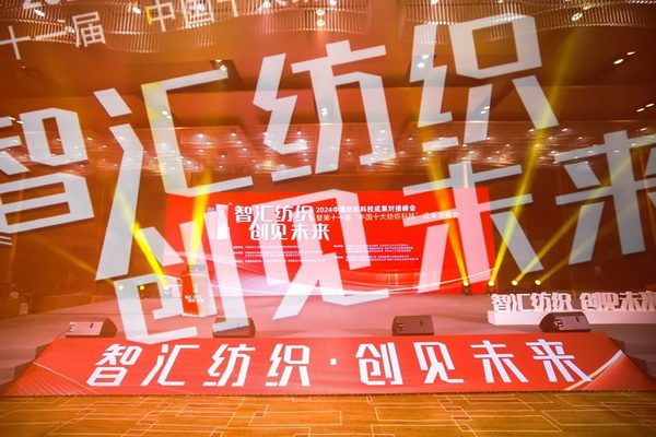 智匯紡織 創(chuàng)見未來，2024中國紡織科技成果對接峰會暨第十一屆&ldquo;中國十大紡織科技&rdquo;成果發(fā)布會成功舉辦