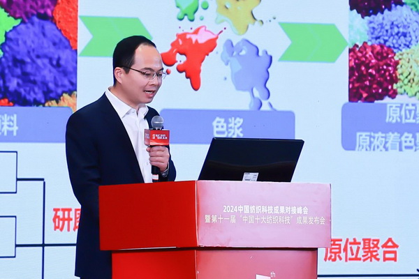 智匯紡織 創(chuàng)見未來，2024中國紡織科技成果對接峰會暨第十一屆&ldquo;中國十大紡織科技&rdquo;成果發(fā)布會成功舉辦