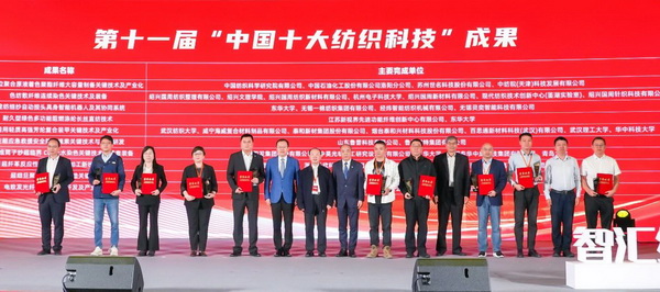 智匯紡織 創(chuàng)見未來，2024中國紡織科技成果對接峰會暨第十一屆&ldquo;中國十大紡織科技&rdquo;成果發(fā)布會成功舉辦