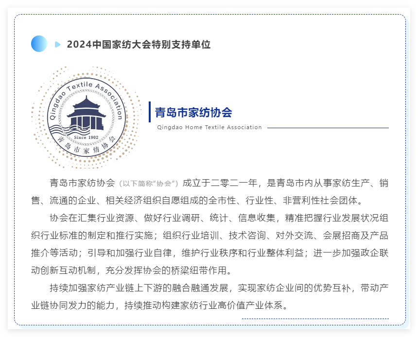 聚勢(shì)謀遠(yuǎn)，思變未來(lái)，2024中國(guó)家紡大會(huì)暨中國(guó)家紡協(xié)會(huì)七屆三次理事擴(kuò)大會(huì)議在青島舉辦