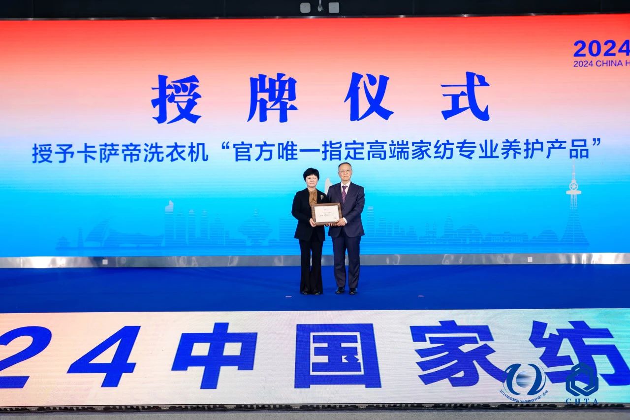 聚勢(shì)謀遠(yuǎn)，思變未來(lái)，2024中國(guó)家紡大會(huì)暨中國(guó)家紡協(xié)會(huì)七屆三次理事擴(kuò)大會(huì)議在青島舉辦