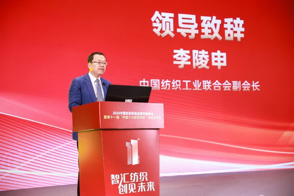 智匯紡織 創(chuàng)見未來，2024中國紡織科技成果對接峰會暨第十一屆&ldquo;中國十大紡織科技&rdquo;成果發(fā)布會成功舉辦