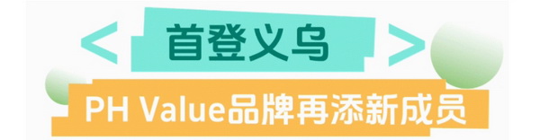 聯(lián)動 &ldquo;市場之城&rdquo; | 2025 PH Value 中國（義烏）國際針織供應(yīng)鏈博覽會正式啟航！