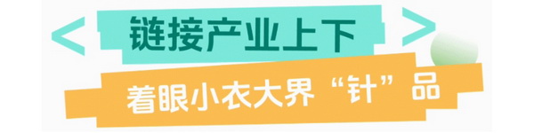 聯(lián)動 &ldquo;市場之城&rdquo; | 2025 PH Value 中國（義烏）國際針織供應(yīng)鏈博覽會正式啟航！