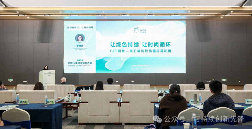 綠色未來，創(chuàng)新驅(qū)動：2024中國紡織行業(yè)ESG創(chuàng)新大會圓滿落幕