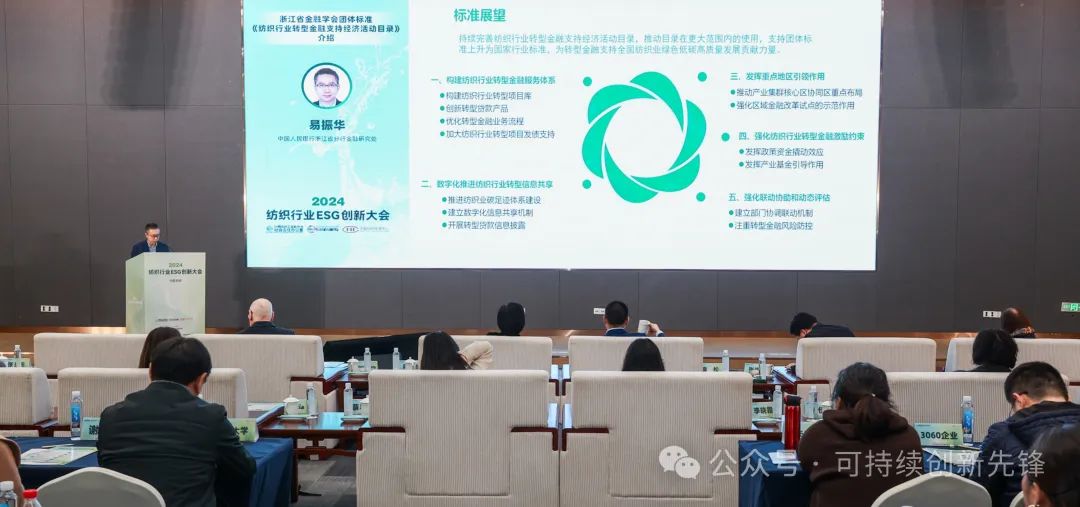 綠色未來，創(chuàng)新驅(qū)動：2024中國紡織行業(yè)ESG創(chuàng)新大會圓滿落幕