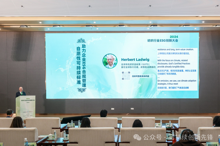 綠色未來，創(chuàng)新驅(qū)動：2024中國紡織行業(yè)ESG創(chuàng)新大會圓滿落幕