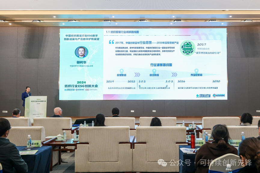 綠色未來，創(chuàng)新驅(qū)動：2024中國紡織行業(yè)ESG創(chuàng)新大會圓滿落幕