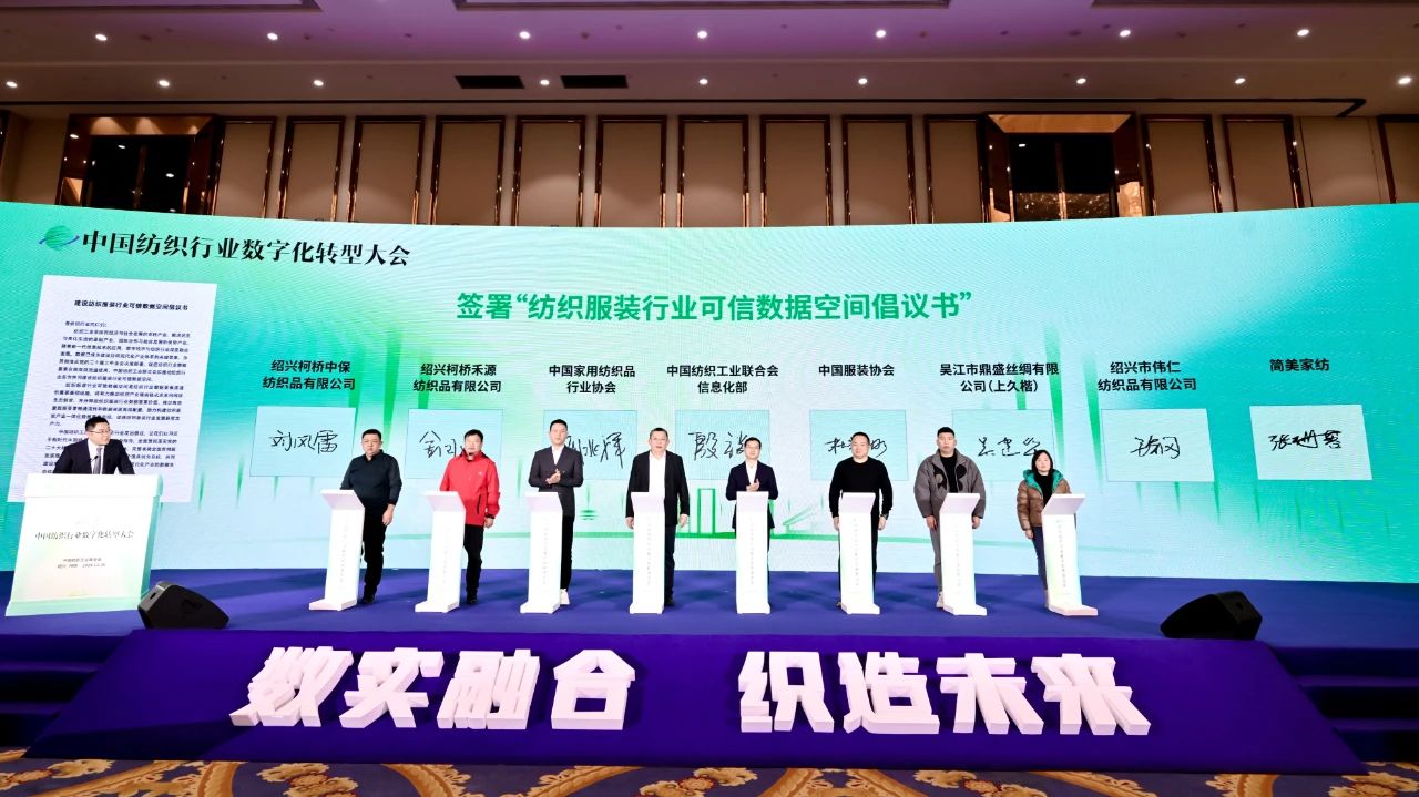&ldquo;數(shù)實(shí)融合&nbsp; 織造未來&rdquo;--第一屆中國(guó)紡織行業(yè)數(shù)字化轉(zhuǎn)型大會(huì)在紹興柯橋舉行