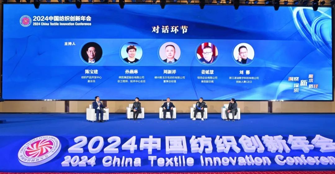 &ldquo;洞察新需求 探索新路徑&rdquo;--2024中國(guó)紡織創(chuàng)新年會(huì)在紹興柯橋舉行