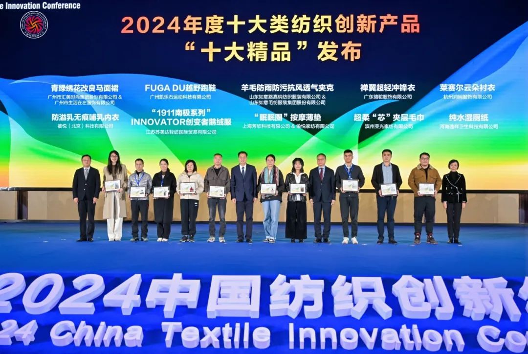 &ldquo;洞察新需求 探索新路徑&rdquo;--2024中國(guó)紡織創(chuàng)新年會(huì)在紹興柯橋舉行