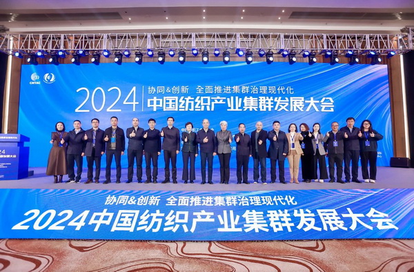 協(xié)同&創(chuàng)新 全面推進集群治理現(xiàn)代化！2024中國紡織產(chǎn)業(yè)集群發(fā)展大會在柯橋召開