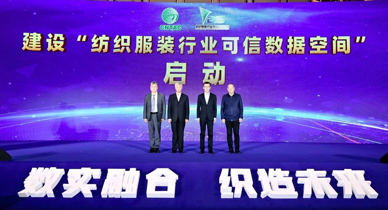 &ldquo;數(shù)實(shí)融合&nbsp; 織造未來&rdquo;--第一屆中國(guó)紡織行業(yè)數(shù)字化轉(zhuǎn)型大會(huì)在紹興柯橋舉行