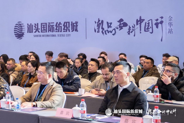 汕頭國(guó)際紡織城&middot;潮品面料中國(guó)行金華站引領(lǐng)面料新風(fēng)潮！