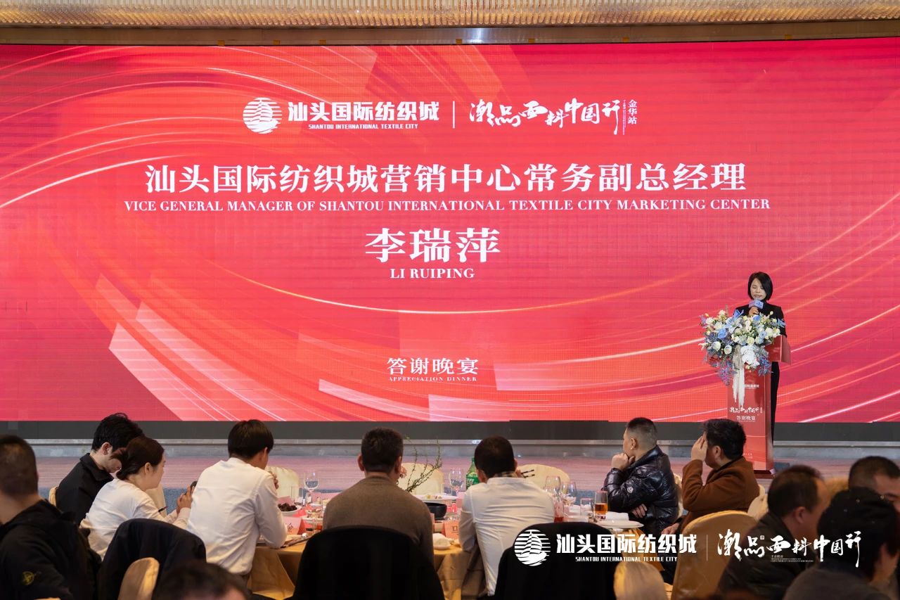 汕頭國(guó)際紡織城&middot;潮品面料中國(guó)行金華站引領(lǐng)面料新風(fēng)潮！