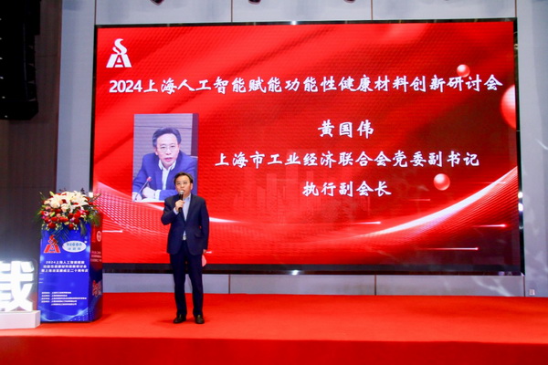 2024上海人工智能賦能功能性健康材料創(chuàng)新研討會在上海成功舉辦！