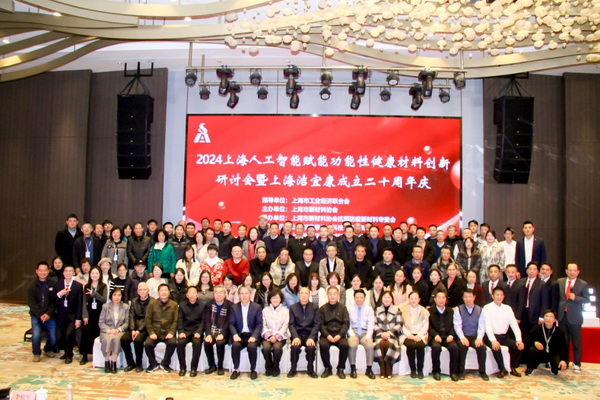 2024上海人工智能賦能功能性健康材料創(chuàng)新研討會在上海圓滿舉行！