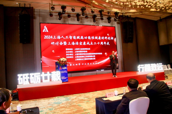 2024上海人工智能賦能功能性健康材料創(chuàng)新研討會在上海圓滿舉行！