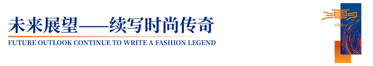 「全球貼身服飾產業(yè)的東方盛宴」--潮汕服博會