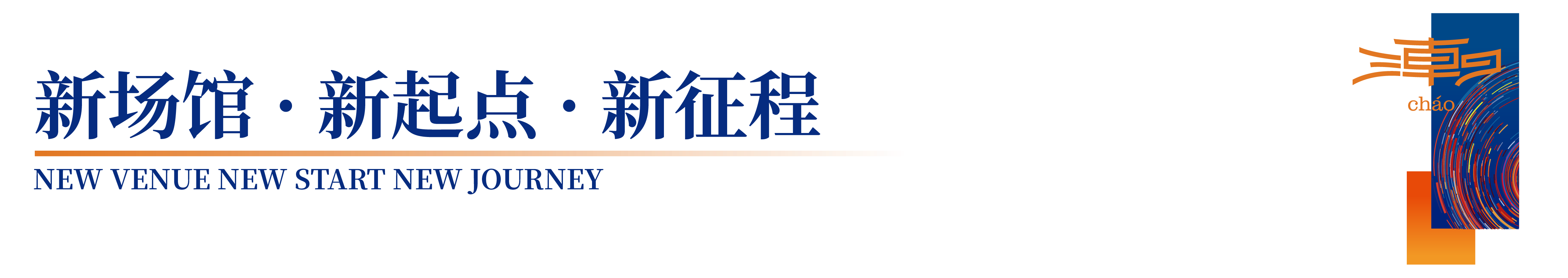 「全球貼身服飾產業(yè)的東方盛宴」--潮汕服博會