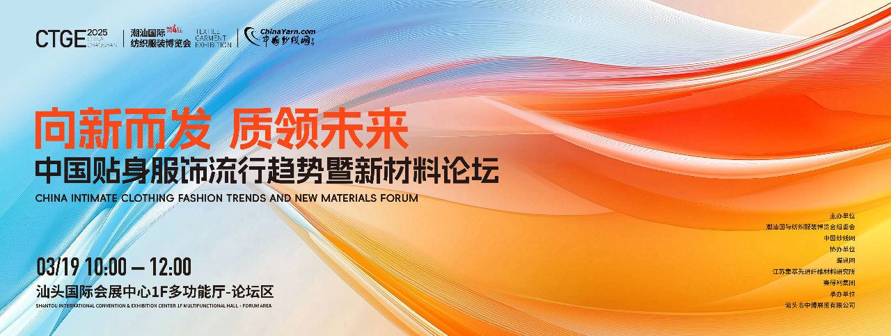 為進(jìn)一步探討貼身服飾的流行趨勢及新材料的創(chuàng)新應(yīng)用，第4屆潮汕服博會將于2025年3月19日10:00-12:00于汕頭國際會展中心&middot;1F多功能廳論壇區(qū)舉辦「向新而發(fā) 質(zhì)領(lǐng)未來」中國貼身服飾流行趨勢暨新材料論壇。