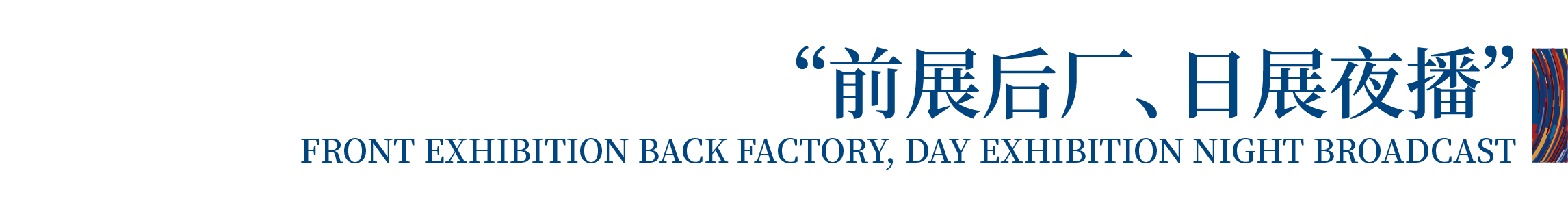 高光看點(diǎn)！3月18-20日第4屆潮汕服博會最全預(yù)告！